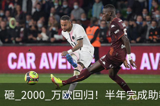 砸 2000 万欧回归！半年完成助教到蓝月主帅蜕变，英超今夏换帅引连锁风暴