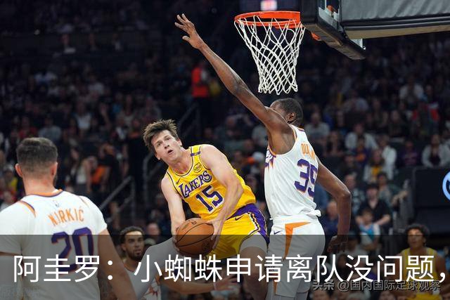 阿圭罗：小蜘蛛申请离队没问题，他会与巴萨的战术风格完美契合