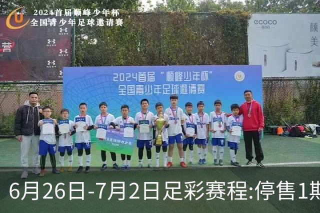 6月26日-7月2日足彩赛程:停售1期 世界杯淘汰赛打响
